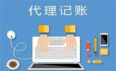 小微企业选择代理记账服务的优势与考量