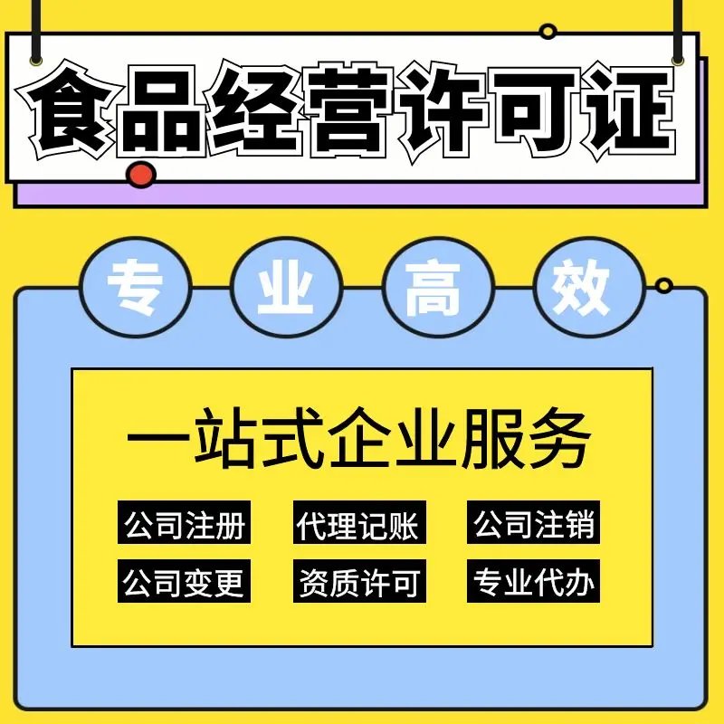 上海保健食品经营许可证怎么办理,要求和材料